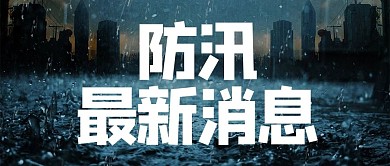自由投稿热点防汛最新信息 深