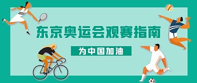 东京奥运会体育项目绿色简约公众号首图