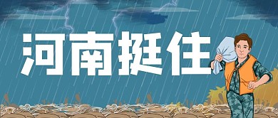 自由投稿热点 河南挺住 蓝色简约公