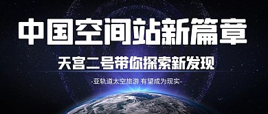 中国空间站天宫,航天蓝色简约公众号首图