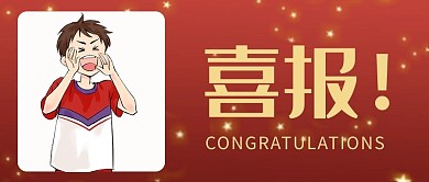 喜报高考快讯红色公众号首图