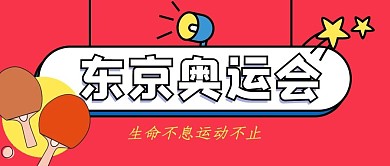 东京奥运会乒乓球粉色扁平公众号首图