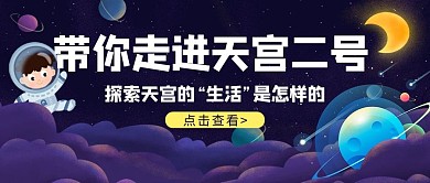 中国空间站天宫,航天蓝色简约公众号首图