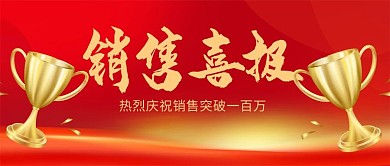 销售喜报商务几何红色商务公众号首图