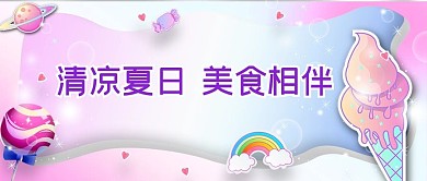 清凉夏日糖果边框贴纸公众号首图