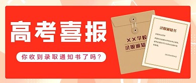 高考喜报录取通知书红色喜庆简洁大字公众号首图