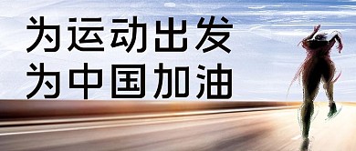 东京奥运会奔跑蓝色 黑白简约公众号首图