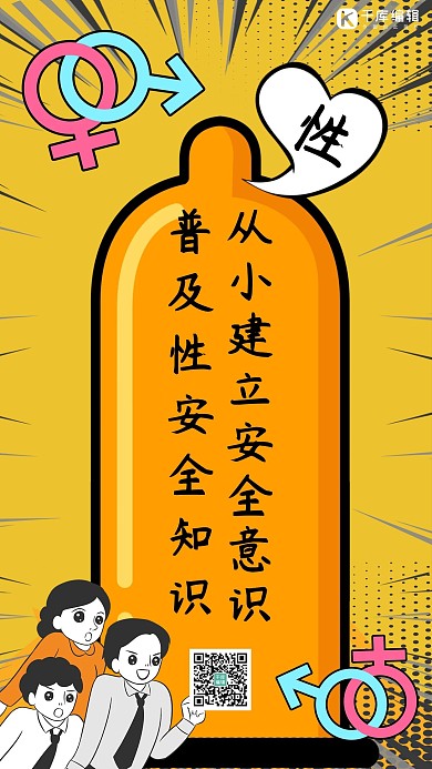 性教育普及惊讶的人黄色手绘新风手机海报