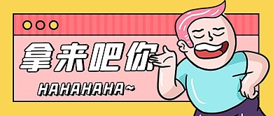 网络热词拿来吧你黄色扁平公众号首图