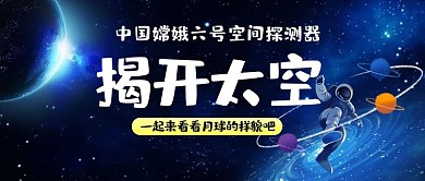 嫦娥六号公众号首图航天,空间探测蓝色简约公众号首图