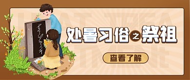 处暑习俗祭祖卡通公众号首图
