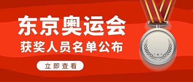 东京奥运会渐变红色大气公众号首图