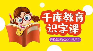 幼儿识字课认真学习女娃娃课程封面