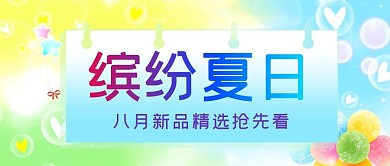 缤纷夏日气球蓝色糖果风公众号首图