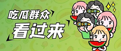 吃瓜群众八卦群众绿色卡通手绘创意公众号首图