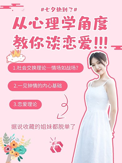 七夕从心理学角度谈恋爱粉色简约手机海报