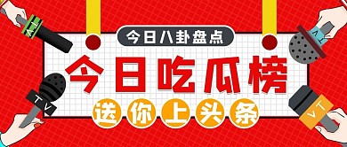 热点吃瓜榜采访话筒红色扁平公众号首图