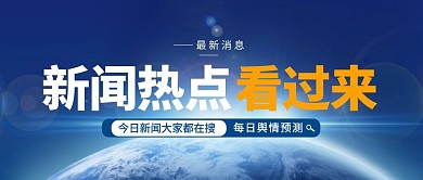 新闻热点新闻背景蓝色渐变风公众号首图