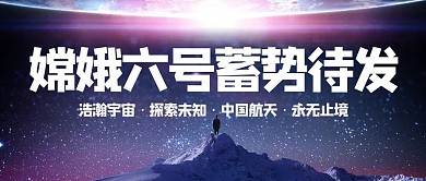 嫦娥六号公众号首图中国航天蓝色简约公众号首图