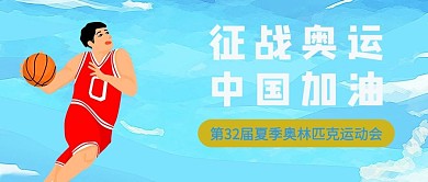 东京奥运会投篮运动体育赛事海报