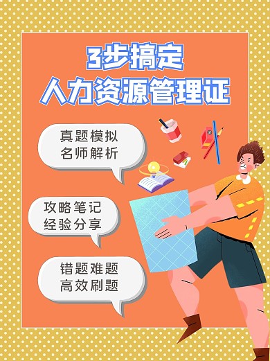 人力资源管理证考证橙色扁平小红书