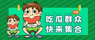 吃瓜群众集合吃瓜小人绿色卡通创意公众号首图