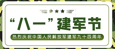 八一建军节迷彩简约公众号首图