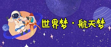 世界梦·航天梦宇航员紫色创意卡通公众号首图