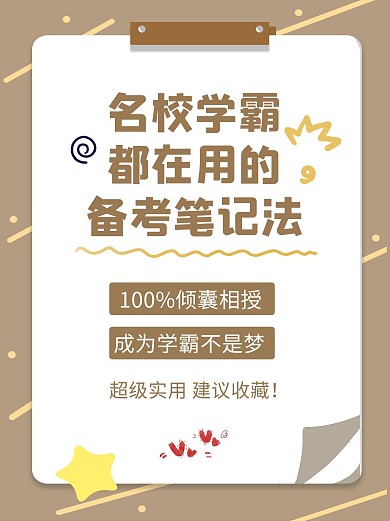名校学霸备考笔记法便签边框褐色简约小红书配图