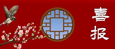 喜报报喜鸟大红色中国风公众号首图