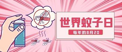 世界蚊子日蚊子粉色扁平 公众号首图