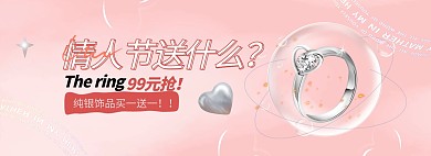 情人节珠宝戒指粉色梦幻电商全屏banner
