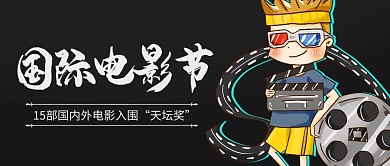 国际电影节黑色卡通公众号首图