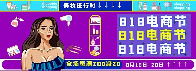 818电商节美妆紫色电商风全屏海报