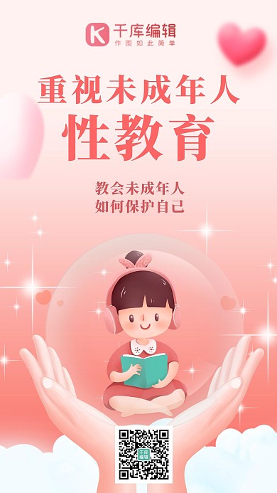 性教育科普保护未成年粉色温馨海报