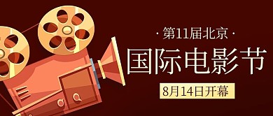第11届北京国际电影节开幕棕色卡通公众号首图