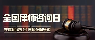全国律师咨询日共建和谐社会彩色简约公众号首图