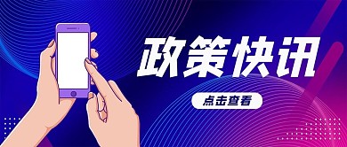 政策快讯渐变线条蓝紫色渐变公众号首图