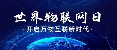 世界物联网日开启万物互联新时代蓝色科技公众号首图
