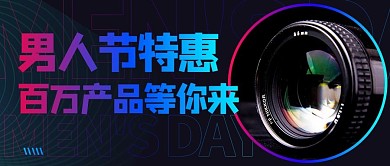 男人节特惠百万产品等你来渐变色简约公众号首图