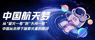 火星探测器火星,萤火蓝色简约公众号首图