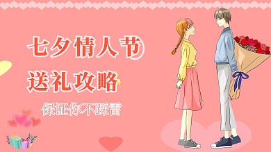 七夕情人节送礼攻略视频封面红色扁平横版视频封面
