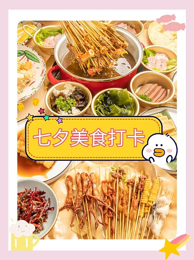 七夕美食打卡美食粉色简约小红书