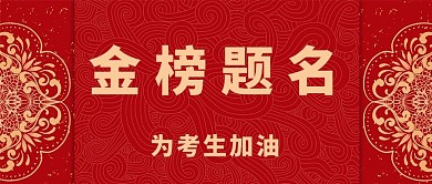 金榜题名贺卡红色底纹简约公众号首图
