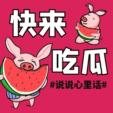 快来吃瓜猪西瓜红色卡通手绘公众号次图
