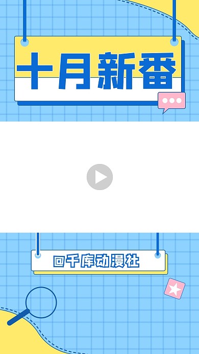 新番导视十月新番蓝色扁平竖版视频边框