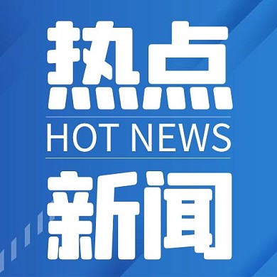 热点新闻新闻背景蓝色渐变风公众号次图