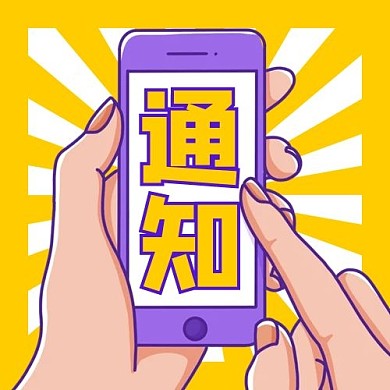 通知手拿手机扁平公众号次图
