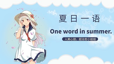 夏日一语二次元视频封面 蓝色二次元横版视频封面