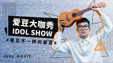 明星综艺宣传应援蓝色横版视频封面